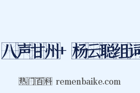 八声甘州+杨云聪组词是什么意思的图片